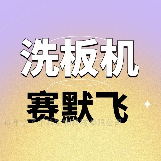 Thermo賽默飛Wellwash洗板機(jī)