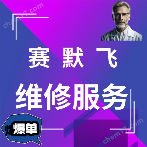 如何聯系賽默飛離心機售后維修服務